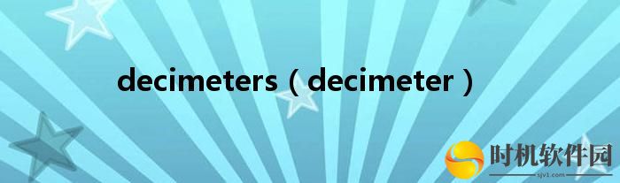 decimeters（decimeter）